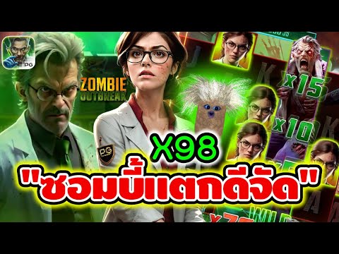 Zombie Outbreak | สล็อตpg สล็อตซอมบี้ ► X98 ซอมบี้แตกดีจัด!