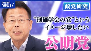 【公明党】創価学会との繋がりは？公約「やると言ったら、やり切る。」って本当？いつまで連立？西田実仁幹事長を直撃【政党研究】｜アベプラ