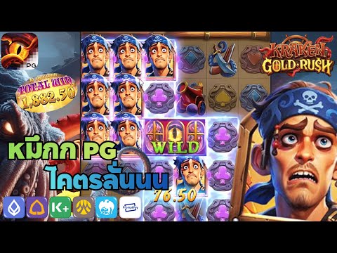Kraken Gold Rush : สล็อตpg ปลาหมึกพีจี เกมใหม่ PG หมึก PG โคตรลั่นนนน!!!