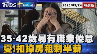 35-42歲易有職業倦怠感 憂!扣掉房租剩半薪 | 十點不一樣 20250324 @TVBSNEWS01