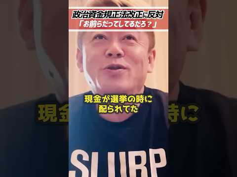 ホリエモン「お前らもやってるだろ？」政治資金規正法改正に反対です【堀江貴文 切り抜き】 #shorts
