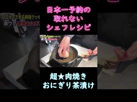 日本一予約が取れないシェフレシピ【超肉焼きおにぎり茶漬け】余ったご飯で15分！冷凍保存可能！具材入れたら高級料理になるぜ！#7年待ちレシピ #shorts #森田隼人  #tasty #時短