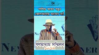 কেউ জেলখানায় যাবেন না, পারলে পালিয়ে যাবেন: শফিক রেহমান । Ekushey Sangbad #ShafikRehman
