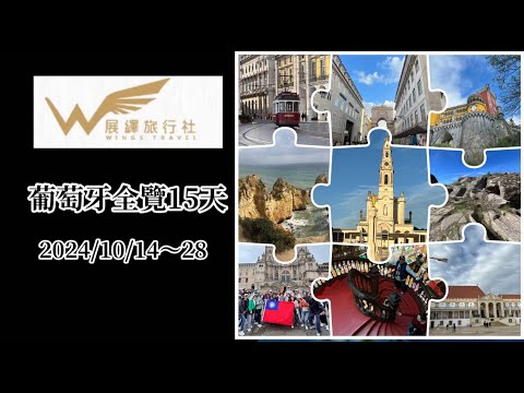 《展翼旅遊》2024/10/14-28~葡萄牙全覽15天