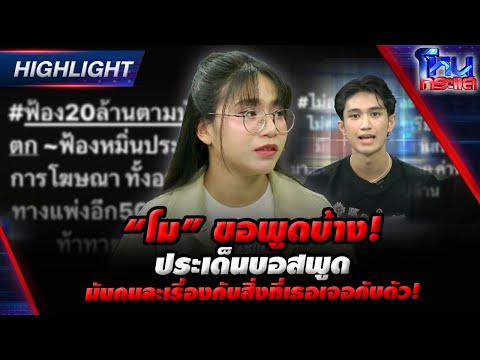 [Highlight] “โม“ขอพูดบ้าง ประเด็นบอสพูด มันคนละเรื่องกับสิ่งที่เธอเจอกับตัว!  l#โหนกระแส