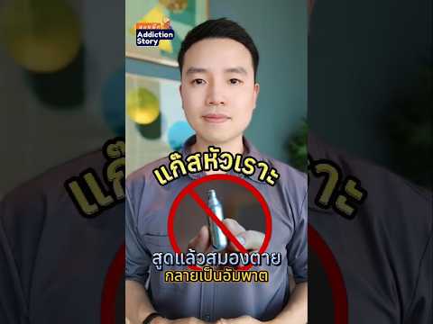 แก๊สหัวเราะ ไนตรัสออกไซด์ ถึงจะจับต้องไม่ได้ แต่เสพติดและอันตรายกว่าที่คิด นพ.พิชญุตม์ เกษมภักดีพงษ์