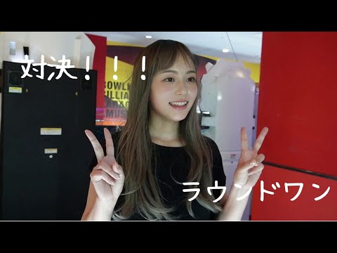 ラウンドワンで社長と対決！