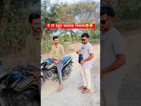 Rasta Pata Karne Wale Ke Sath Dhoka🤣 #shorts #comedyshorts #coolswaguk07 #aamir
