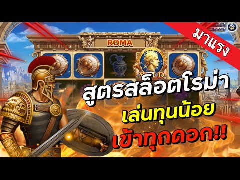 โรม่าทุนน้อย สูตรสล็อตโรม่า Slot Jocker xoRoma เข้าทุกดอก!! ฝาก - ถอนผ่าน True Wallet