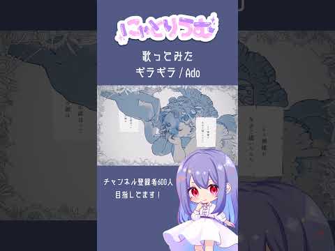 【#歌ってみた】ギラギラ / Ado【#shorts 】