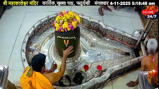 #04Nov25 #लाइव_भस्म_आरती_दर्शन #श्री_महाकालेश्वर_ज्योतिर्लिंग #Live #Shri_Mahakaleshwar_Jyotirlinga