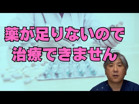 【医薬品不足】いよいよ薬不足で治療ができなくなりました