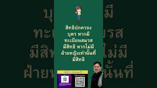 สิทธิปกครองบุตร หากมีทะเบียนสมรส   #ทนายวิรัช  #กฎหมาย #law #lawyer #thailand