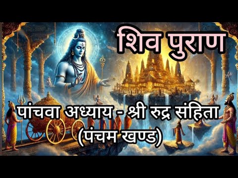 शिव पुराण पांचवा अध्याय त्रिपुर का मोहित होना – नास्तिक दर्शन का प्रभाव #ShivPuran #Tripura