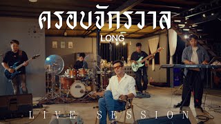 ครอบจักรวาล - LONG (LIVE SESSION VERSION)