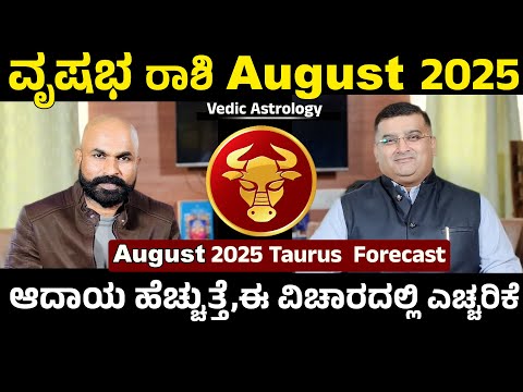 ಆಗಸ್ಟ್ ತಿಂಗಳ ವೃಷಭ ರಾಶಿ: ಯಾವ ಕನಸುಗಳು ನನಸಾಗಲಿವೆ? Vrushabha Rashi August 2025