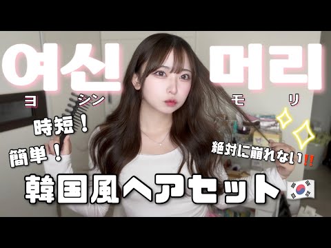 【簡単】今日から出来る🔰韓国オンニ風ヘア💇🏻‍♀️🇰🇷くびれゆる巻ヨシンモリの作り方🎀