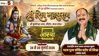 Day - 05 | श्री शिव महापुराण कथा | पूज्य पंडित प्रदीप जी मिश्रा | सीहोर, मध्य प्रदेश