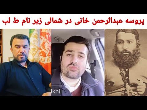 رضا سلطانی  آقای آریایی احمد بلخی نفوذ استخبارات دشمن و پروسه عبدالرحمن خانی در حوزه شمالی