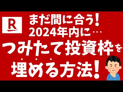 【楽天証券】2024年内にNISAつみたて投資枠をほぼ全て使い切る方法！投信積立ボーナス設定！