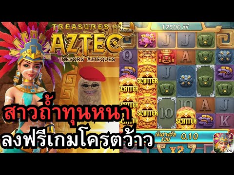 Treasures of Aztec สาวถ้ำ281068 สาวถ้ำทุนหนาลงฟรีเกมโครตว้าว