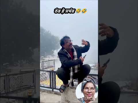 ठण्ड का प्रचंड अब देख लो😲😂🤣 #funny #viralvideo #funnyvideo #funnymemes #comedy #ytshort #ytshorts