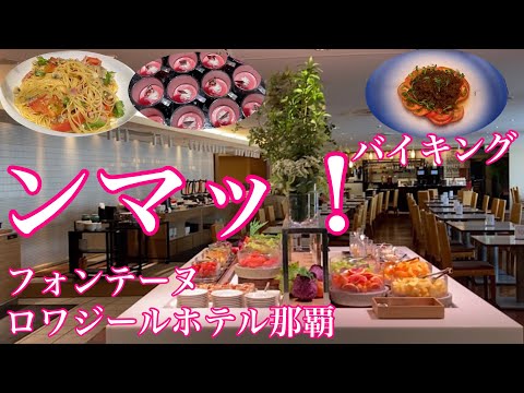 【沖縄】至福のバイキング／ロワジールホテル那覇・フォンテーヌ