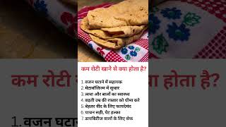 रोटी कम खाने के कमाल के फायदे | वजन घटाएं, शुगर कंट्रोल करें और स्वस्थ रहें!