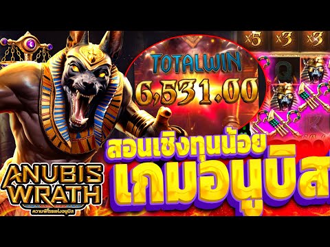 สล็อตPG : Anubis Wrath เกมอนูบิสPG (+12,000) สอนเชิงทุนน้อย สล็อตแตกง่าย!!