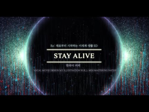 Stay Alive (Re: 제로부터 시작하는 이세계 생활 ED) 한국어 커버