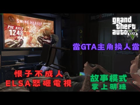 【Egg阿呆】Elsa怒砸吉米的電視 !?  (GTA 5 Mods)