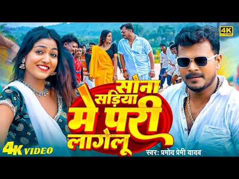 #Video | परी लागेलू | #Pramod Premi Yadav | Pari Lagelu | Ft. Khushi Raj | #Bhojpuri Song 2024