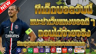 เว็บแทงบอลสเต็ป ออนไลน์ | วิเคราะห์คู่เด็ดประจำวัน