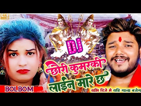 छौड़ी कुमरकी Bolbom dj Gana Dharmendra #nirmalia Maithili Bol Bam Dj Song #Chhori Kumarki New Bolbam