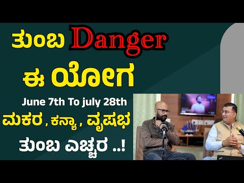 ತುಂಬ Danger ಈ ಯೋಗ ..! ಕೆಲವು ರಾಶಿಗಳಿಗಂತೂ ತುಂಬಾ ಕೆಟ್ಟದ್ದು  | ನಿಮ್ಮ ರಾಶಿ ಇದೆಯ ಚೆಕ್ ಮಾಡಿಕೊಳ್ಳಿ |