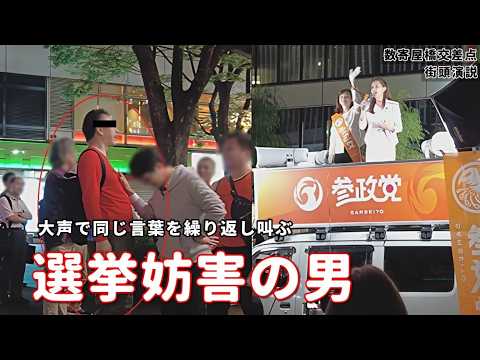 銀座の街頭演説で【選挙妨害】に遭遇。同じ言葉を繰り返し叫ぶ男をカメラで追ってみます。公職選挙法225条は「選挙の自由妨害罪」を規定しております。