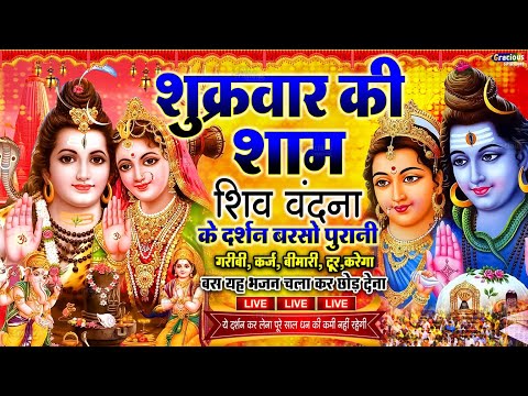 LIVE शिव भजन स्पेशल आज के दिन शिवजी की यह वंदना सुन लेना आपकी हर इच्छा पूरी हो जाएँगी | शिव भजन 2025