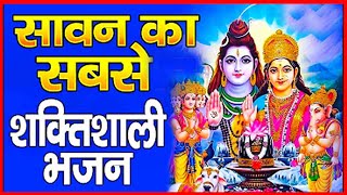 सावन महीने का 𝐍𝐨.𝟏 भजन : 𝐍𝐨𝐧𝐬𝐭𝐨𝐩 𝐒𝐡𝐢𝐯 𝐒𝐚𝐰𝐚𝐧 𝐁𝐡𝐚𝐣𝐚𝐧 𝟐𝟎𝟐𝟑