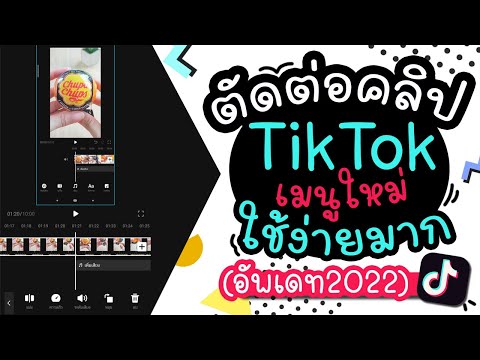 วิธีตัดต่อคลิป TikTok เมนูใหม่ ใช่ง่ายขึ้น อัพเดท 2022| แม่โบโชว์ของ