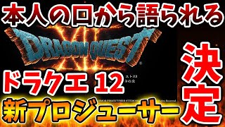 堀井さんじゃなかった？「ドラクエ12」の新プロデューサーがガチで決まる。やっぱり最初から作り直していたのかコレ、、、、【攻略/ドラクエ3リメイク/公式/最新情報/堀井さん/堀井雄二/レビュー/スクエニ