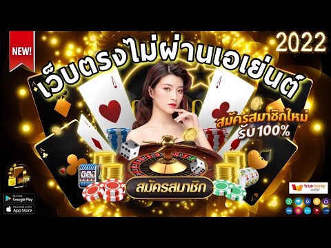 แนะนำ เว็บตรงไม่ผ่านเอเย่นต์ 2022 เว็บพนันออนไลน์ ที่ดีที่สุด สล็อค สมัครสล็อตสมัครง่ายได้จริง 🎰