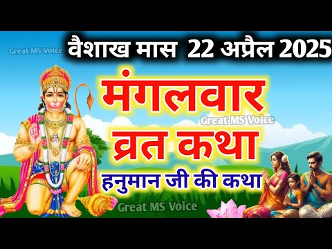 Mangalwar vrat katha 🪔मंगलवार व्रत कथा आज वैशाख मास में सुने मंगलवार व्रत कथा Mangalwar ki katha