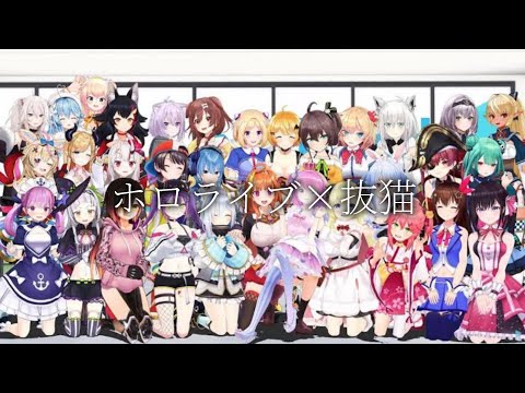 ホロライブ×抜猫(ホロライブぷにぷに第4弾記念)