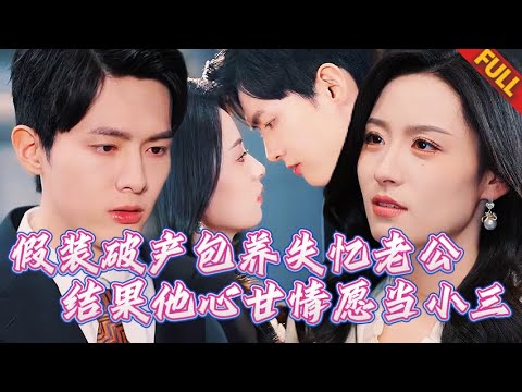 🔥老公車禍失憶記憶倒退回四年前？我趁機謊稱他破産！騙高冷總裁當貼身傭人…結果他愛上我時卻遭綁架污蔑！恢複記憶後他紅着眼求原諒：老婆，雙胞胎要叫什麼名？#短剧 #甜宠 #纯爱
