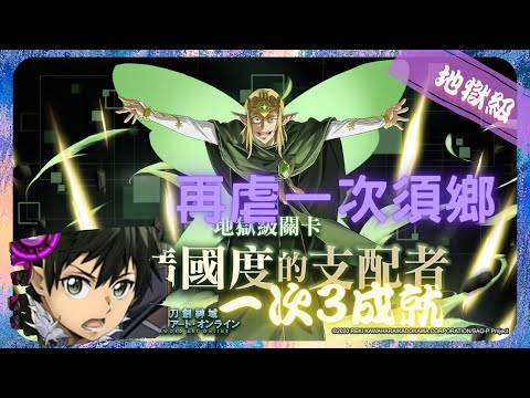 《 神魔之塔 X 刀劍神域 》精靈王奧伯龍 - 地獄級『 妖精國度的支配者 地獄級 Lv.2』【 守衛精靈 ‧ 桐人 】再虐一次須鄉(3成就)【夜綠素】