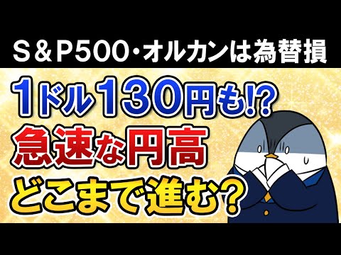 【1ドル＝130円も！？】急速な円高はどこまで進む？S&P500・オルカンは円高で為替の損失に…対策も解説