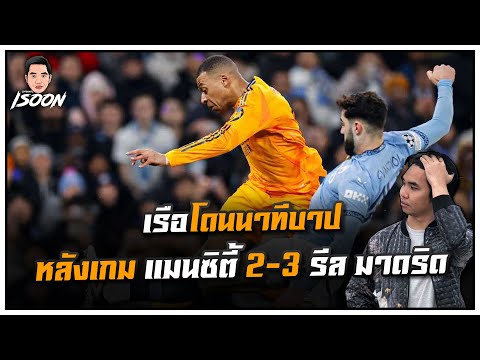 เรือโดนนาทีบาป หลังเกม แมนซิตี้ 2-3 รีล มาดริด