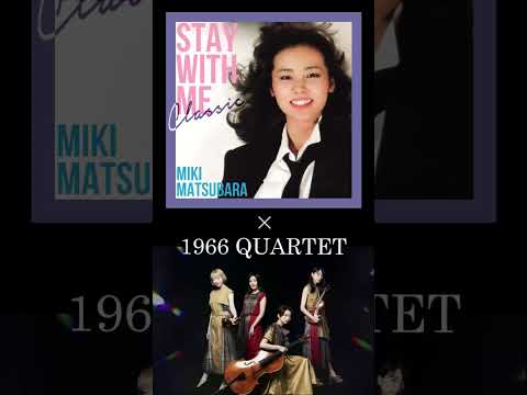 【松原みき】Miki Matsubara ’Mayonaka no Door -stay with me classic’