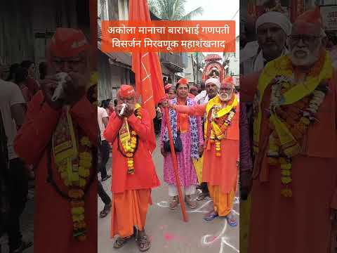 अकोल्याचा मानाचा बाराभाई गणपती विसर्जन मिरवणूक महाशंखनाद #गणपती #गणेश #बाराभाई_गणपती #महादेव
