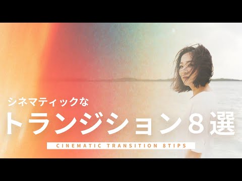 絶対にマスターすべきトランジション８選 / 基本〜上級レベルのカットの繋ぎ方【シネマティック動画編集】